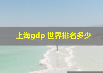 上海gdp 世界排名多少